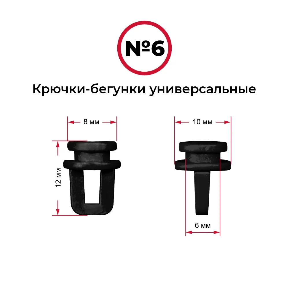 Крючки-бегунки для автоштор №6 универсальные (комп. 10шт)