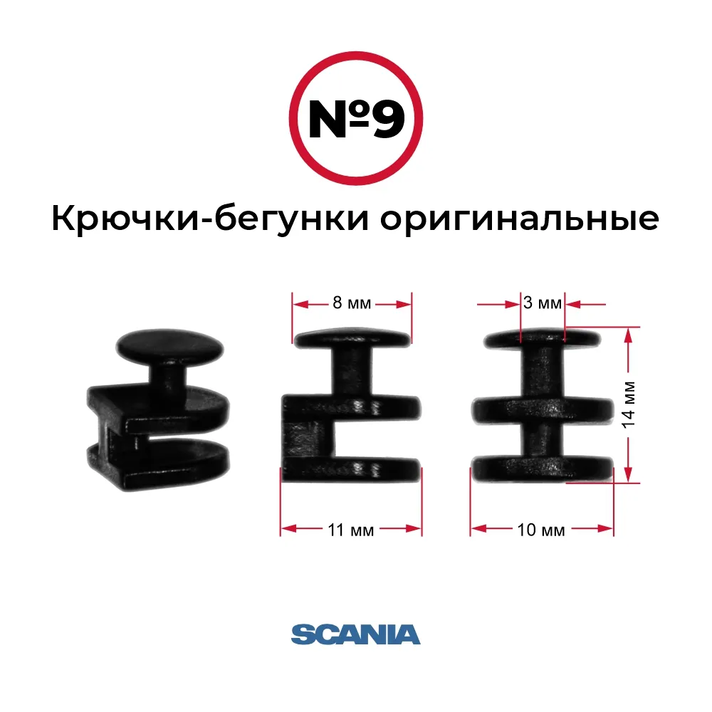Крючки-бегунки для автоштор №9 оригинальные SCANIA (комп. 10шт)