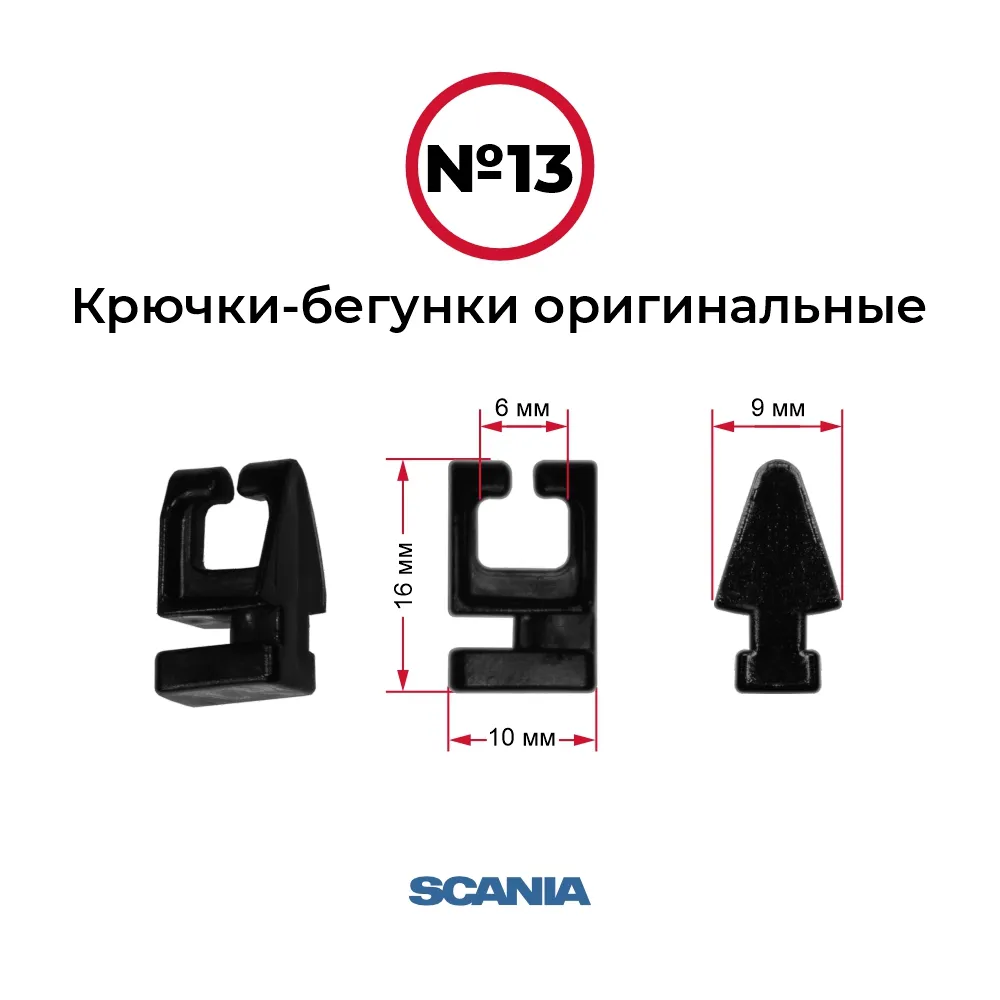 Крючки-бегунки для автоштор №13 оригинальные SCANIA (комп. 10шт)