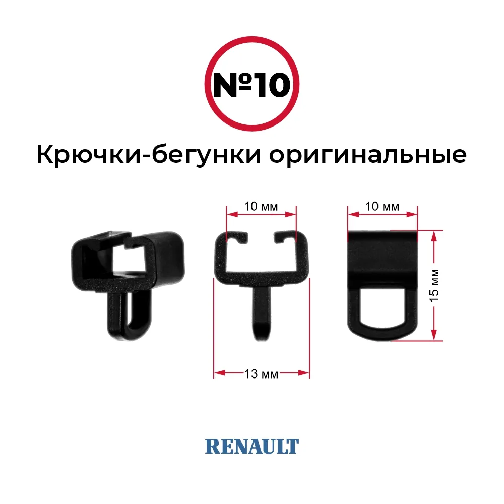 Крючки-бегунки для автоштор №10 оригинальные RENAULT (комп. 10шт)