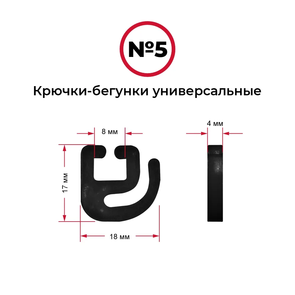 Крючки-бегунки для автоштор №5 универсальные (комп. 10шт)