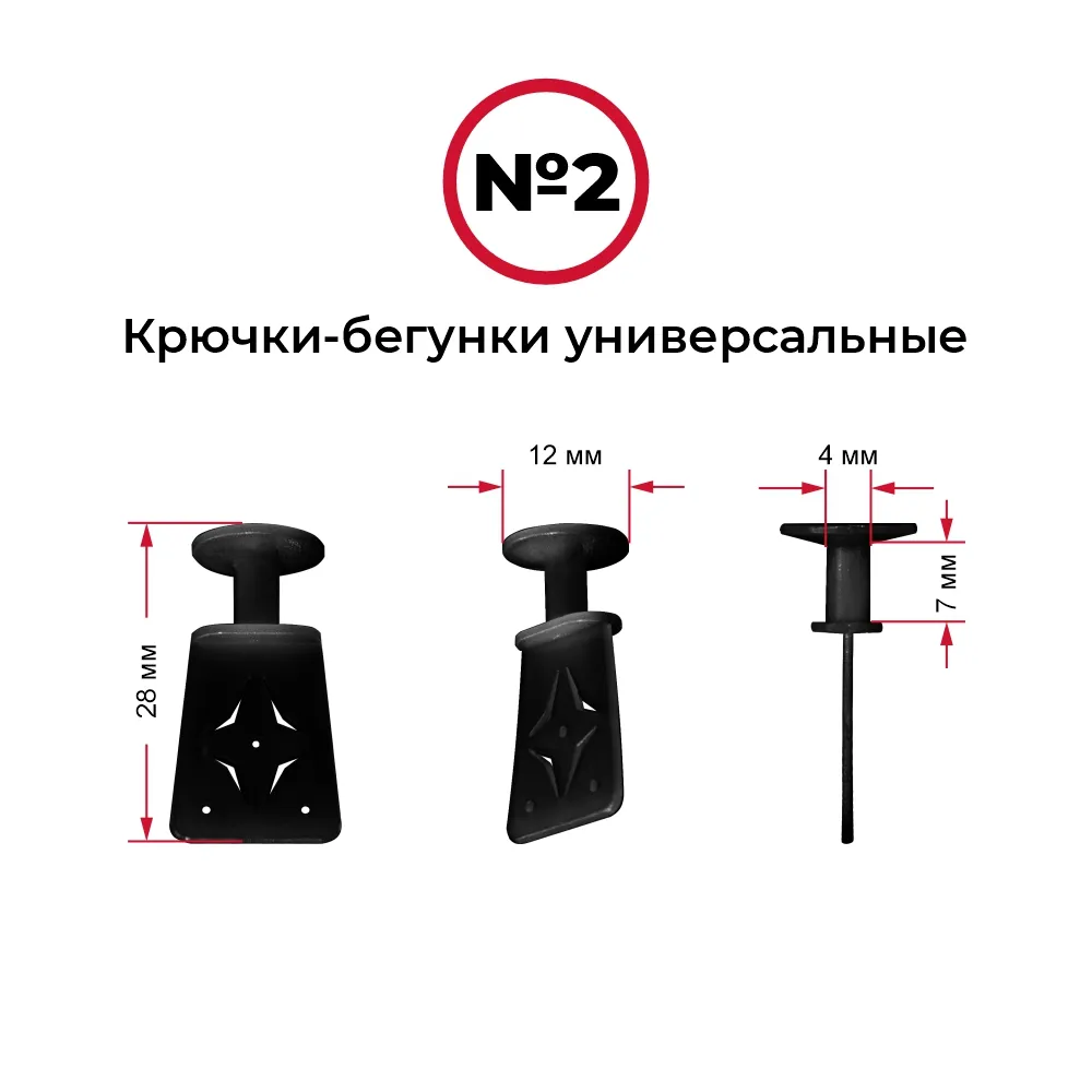 Крючки-бегунки для автоштор №2 универсальные (комп. 10шт)