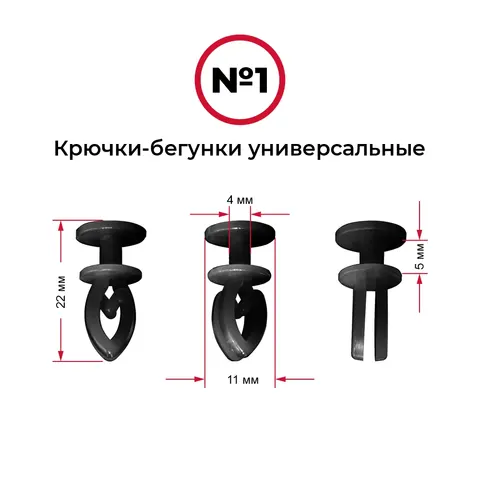 Крючки-бегунки для автоштор №01 универсальные (комп. 10шт)