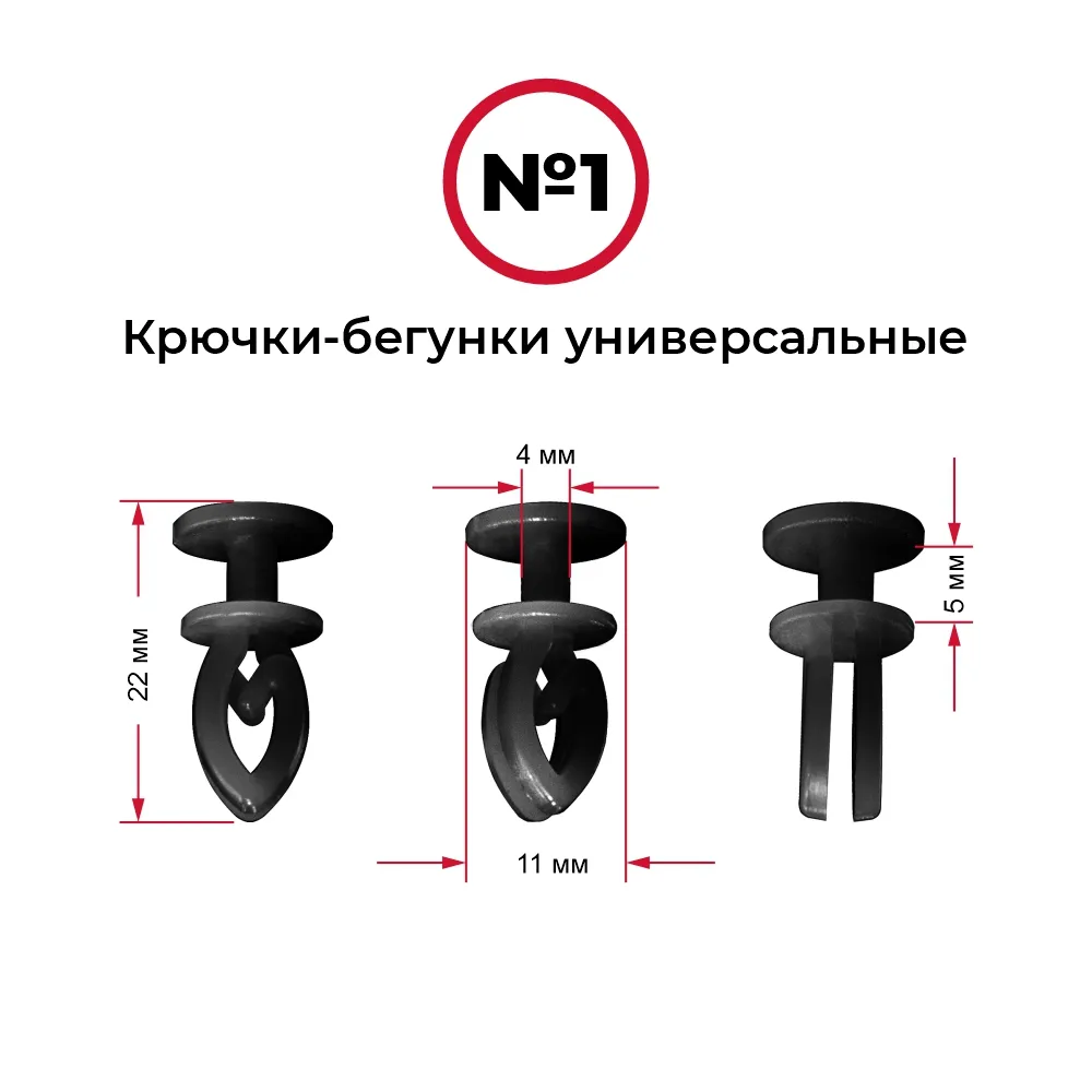 Крючки-бегунки для автоштор №01 универсальные (комп. 10шт)