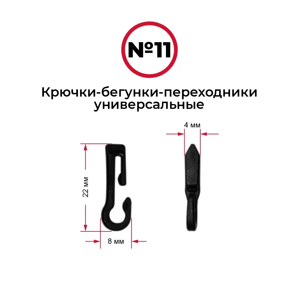 Крючки-бегунки для автоштор №11 универсальные (комп. 10шт)
