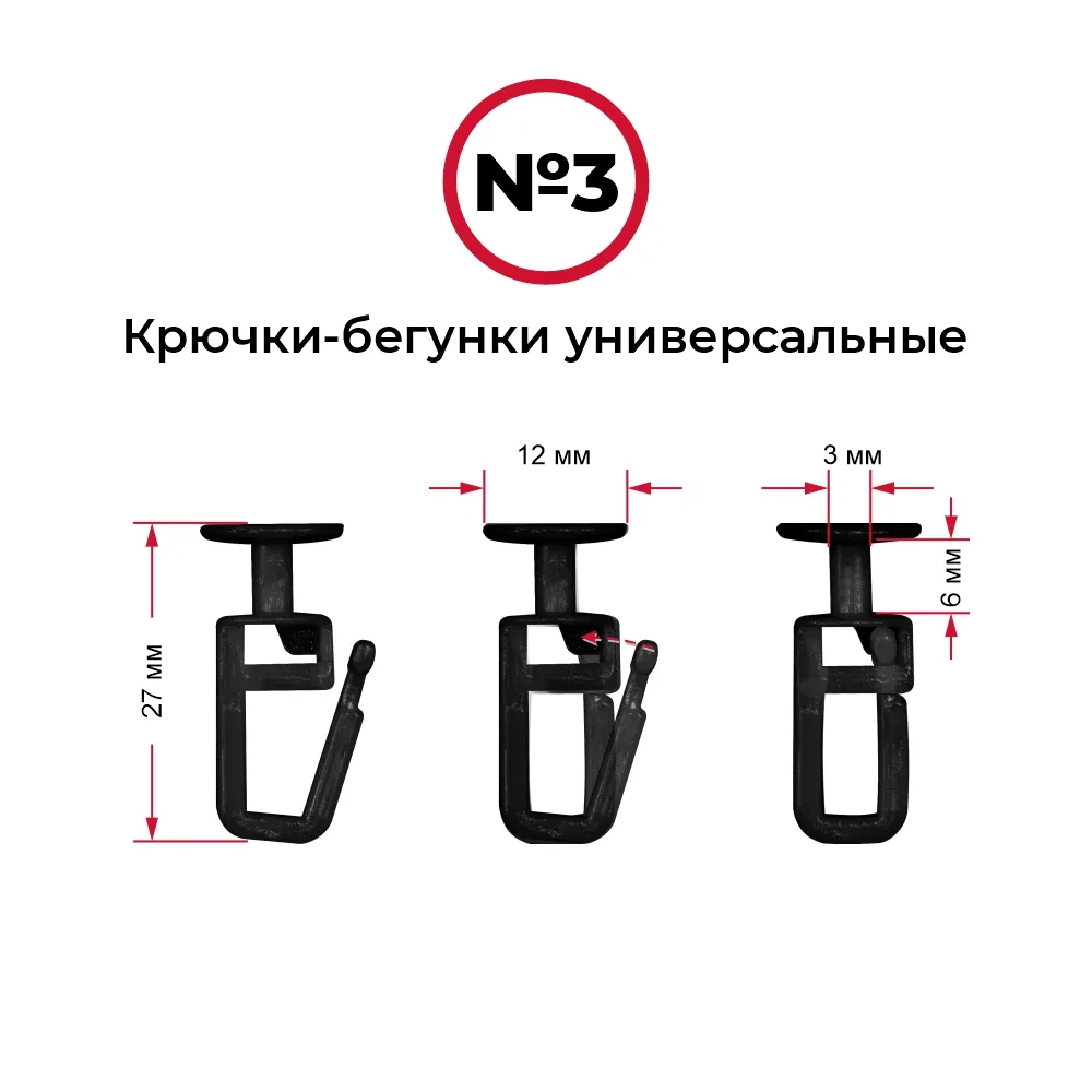Крючки-бегунки для автоштор №3 универсальные (комп. 10шт)