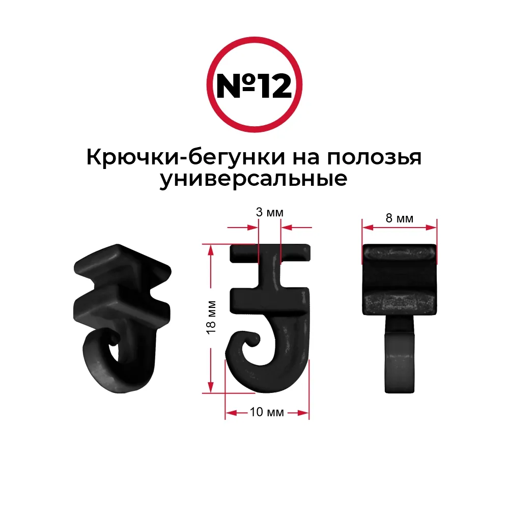 Крючки-бегунки для автоштор №12 универсальные (комп. 10шт)