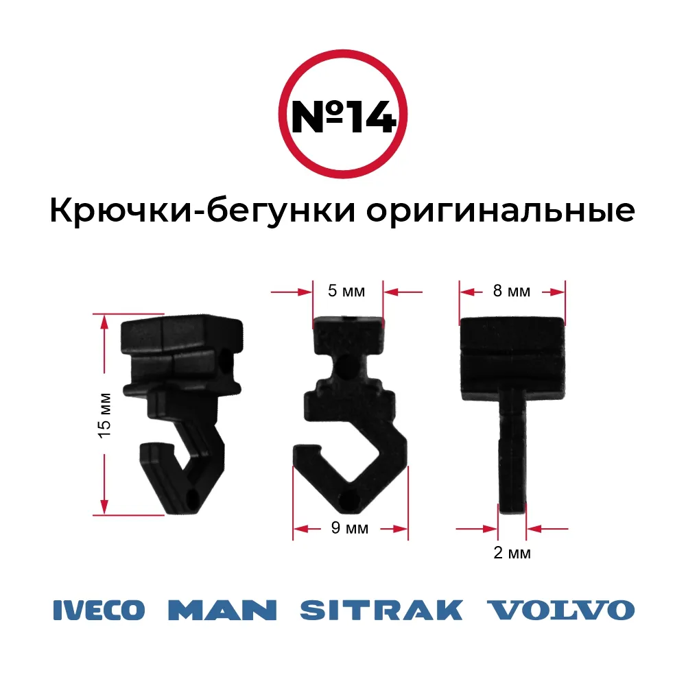 Крючки-бегунки для автоштор №14 VOLVO, IVECO, MAN, SITRAK (комп. 10шт)