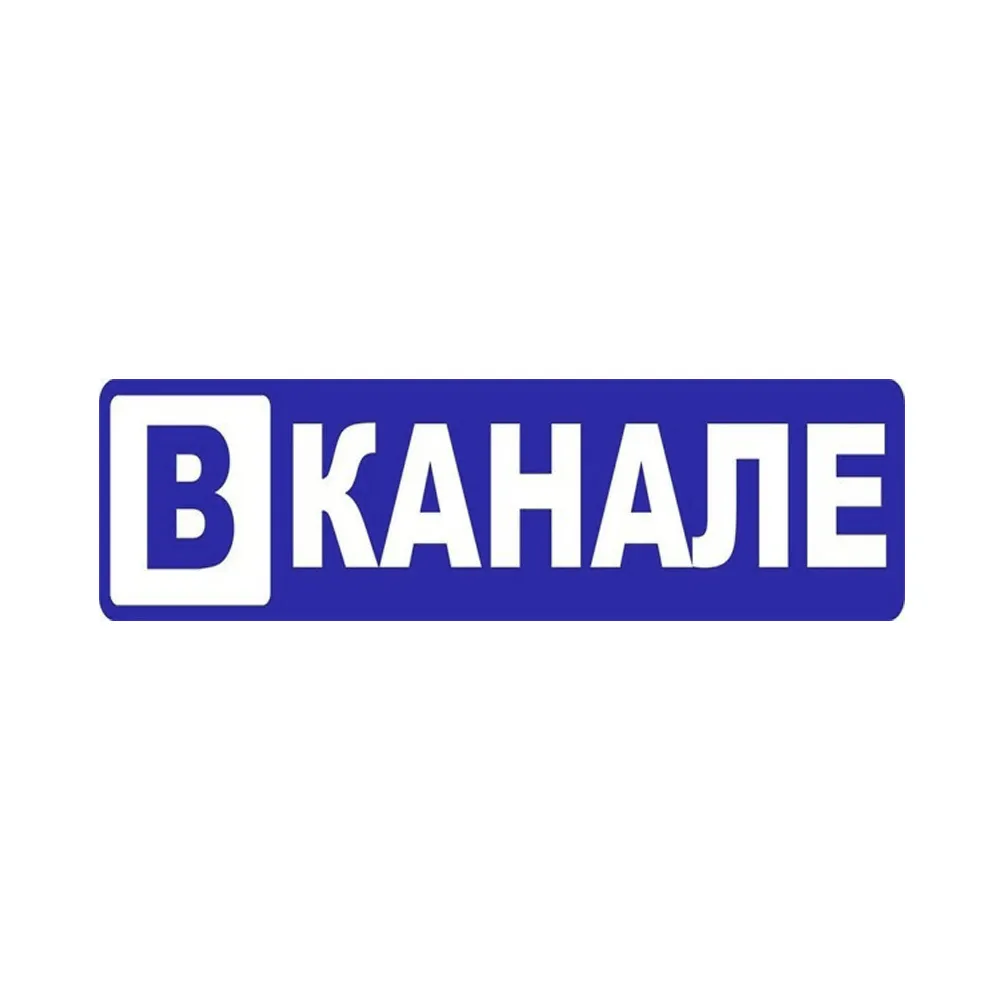Наклейка "В КАНАЛЕ" вырезная (10х40см, синяя) 14356